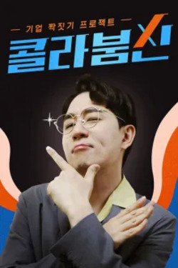 콜라붐신 시즌 2