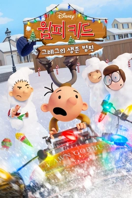 윔피 키드: 그레그의 생존 법칙
