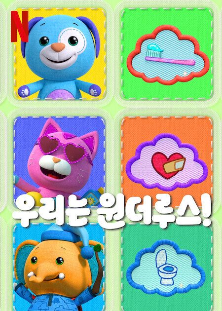 우리는 원더루스!