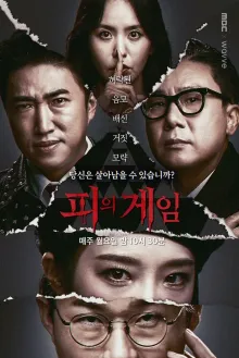 피의 게임 시즌 2