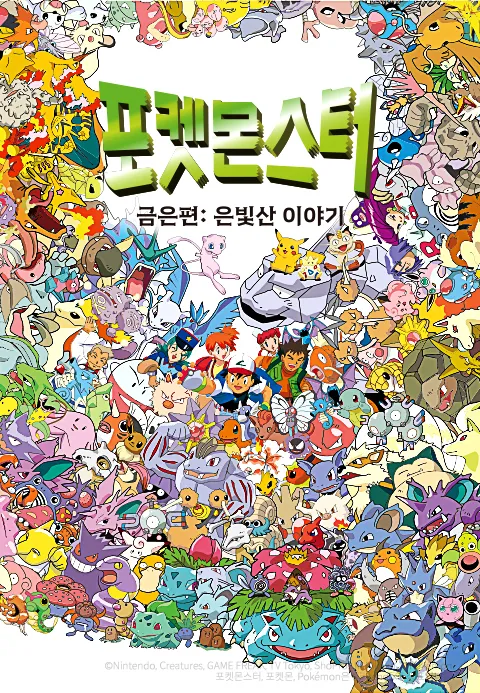 포켓몬스터 금은편: 은빛산 이야기