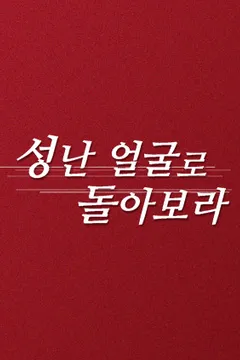 성난 얼굴로 돌아보라
