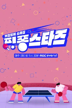 핑퐁스타즈