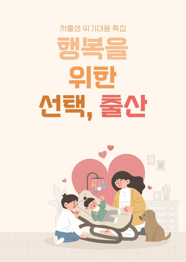 저출생위기대응 특집 행복을 위한 선택, 출산