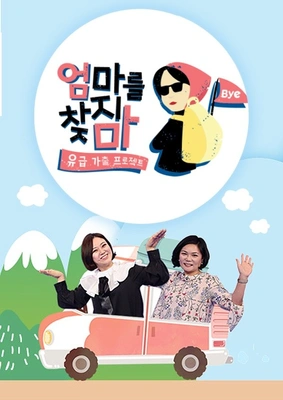 엄마를 찾지마