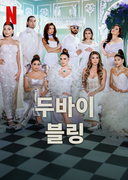 두바이 블링 시즌 3