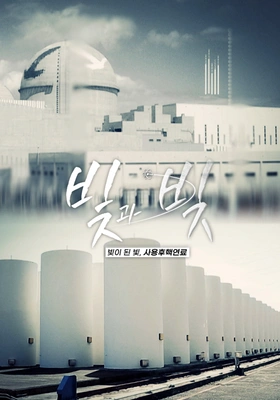 빛과 빚