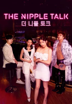 더 니플 토크
