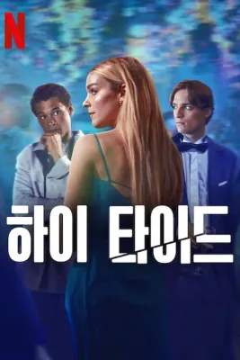하이 타이드 시즌 3