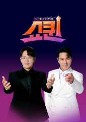쇼퀸