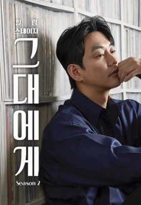 힐링스테이지 그대에게 시즌 2