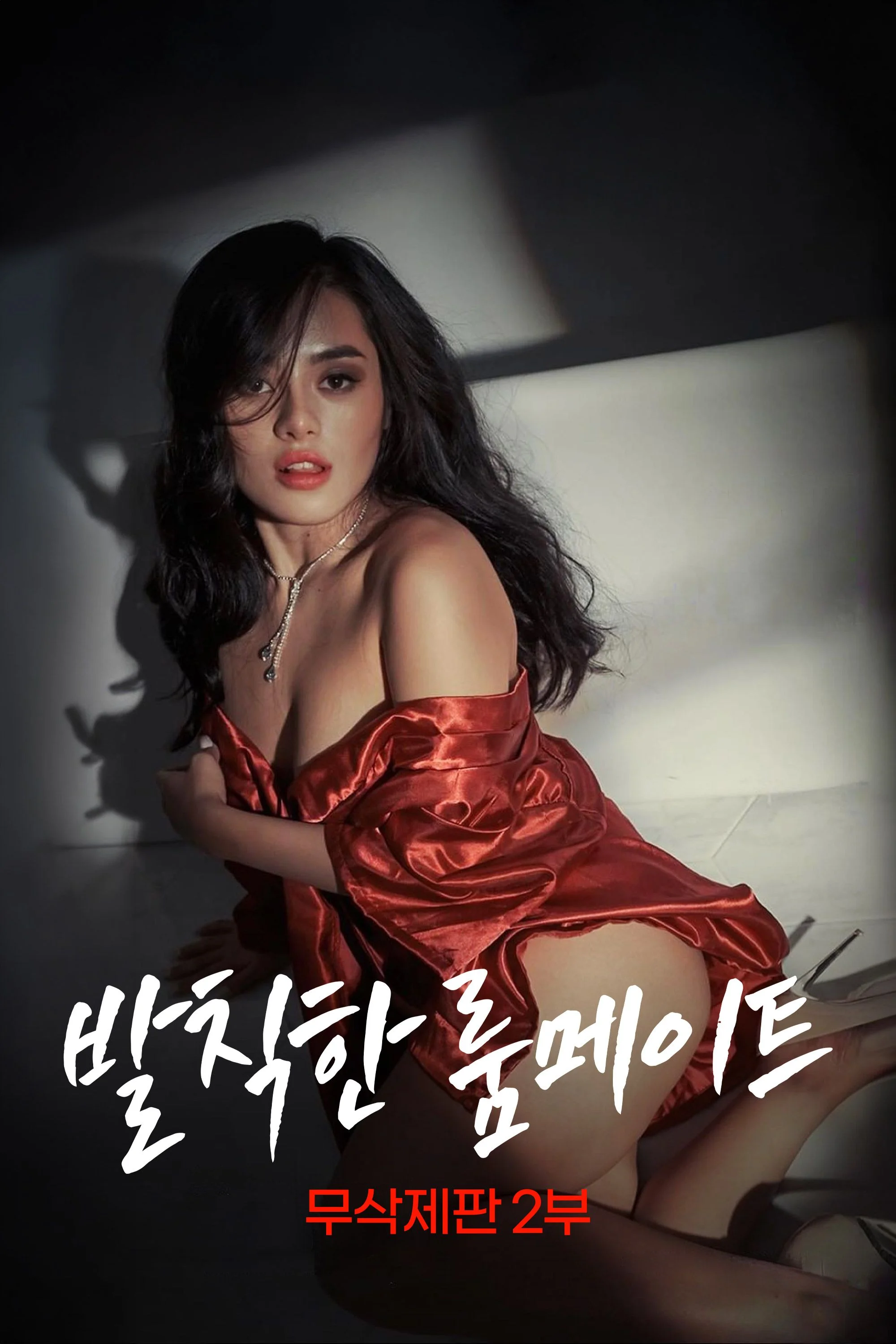 발칙한 룸메이트 2부