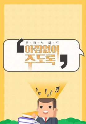 토크노마드 아낌없이 주도록