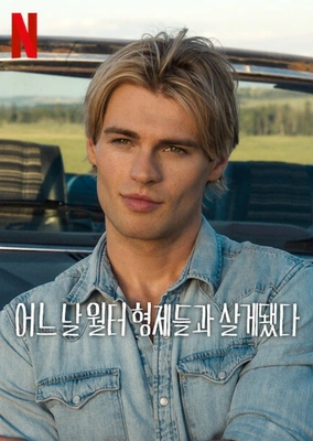어느 날 월터 형제들과 살게 됐다 시즌 2