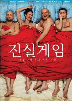 진실게임 : 세 남자의 진실 혹은 거짓