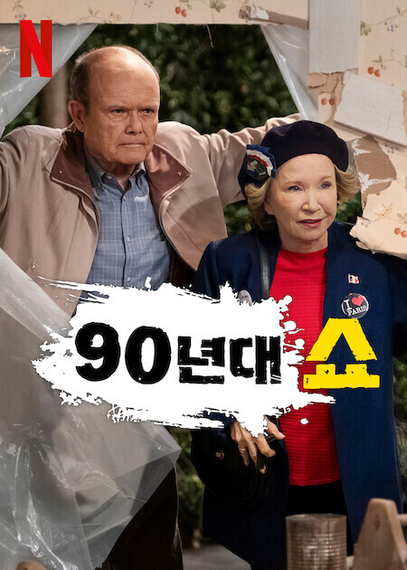90년대쇼 파트 3