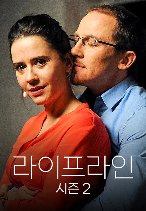 라이프라인 시즌 2
