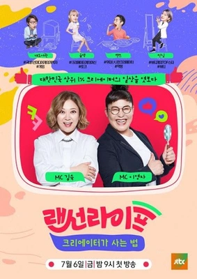 랜선라이프: 크리에이터가 사는 법
