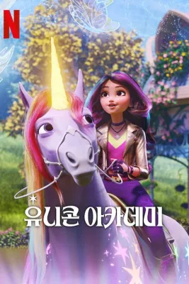유니콘 아카데미 시즌 4