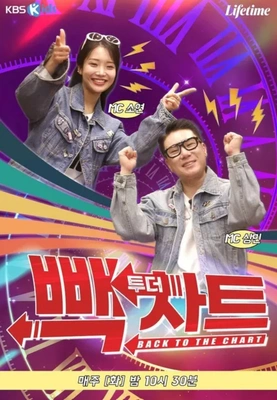 빽 투더 차트