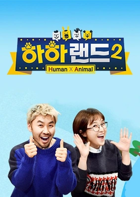 하하랜드 시즌 2
