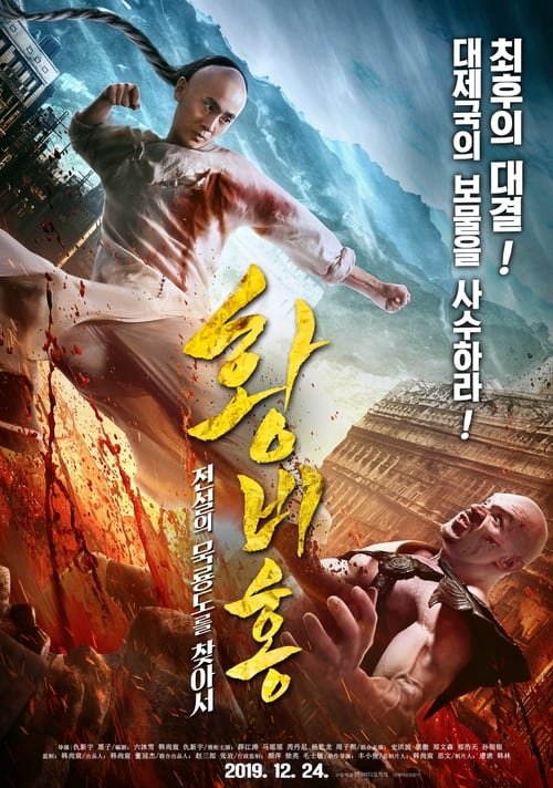 황비홍 - 전설의 묵룡도를 찾아서