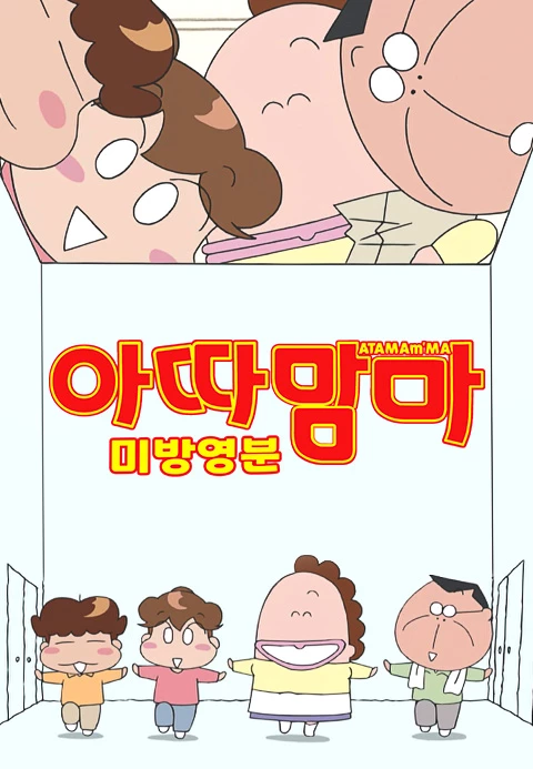 아따맘마 미방영분