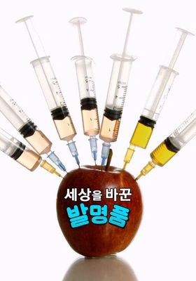 세상을 바꾼 발명품