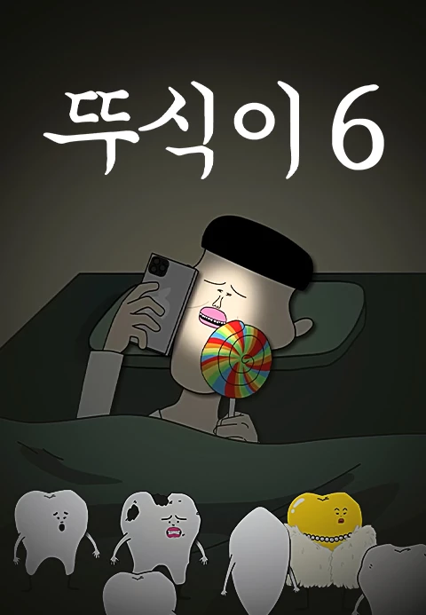 뚜식이 6