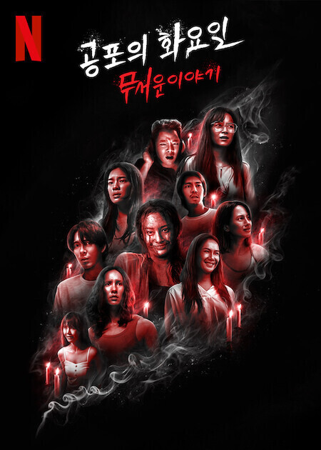 공포의 화요일: 무서운 이야기