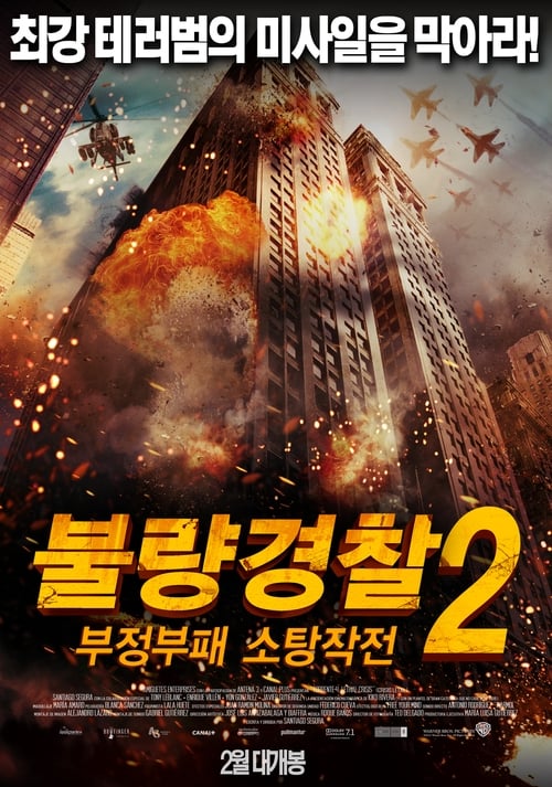 불량경찰 2 : 부정부패 소탕작전