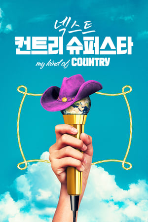 넥스트 컨트리 슈퍼스타 