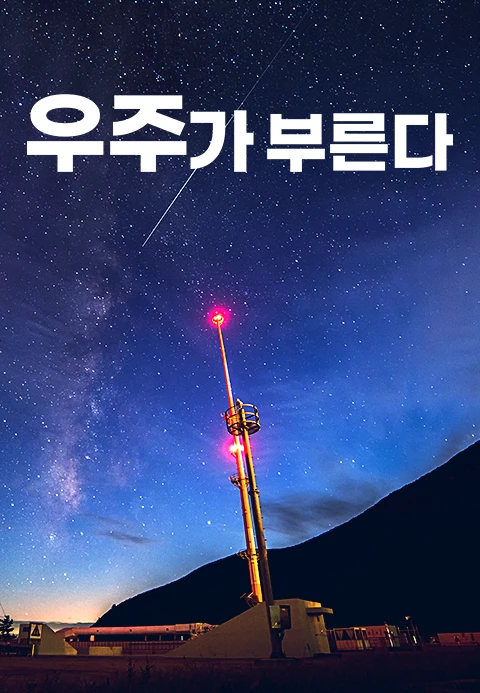 우주가 부른다