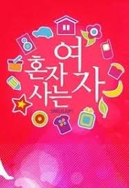 혼자 사는 여자
