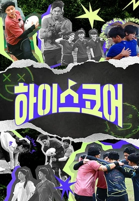 하이스코어