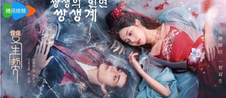 쌍생의 인연 쌍생계