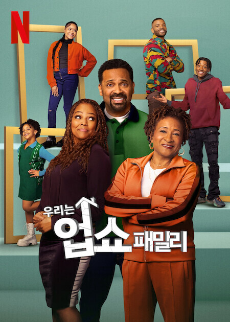 우리는 업쇼 패밀리 시즌 6