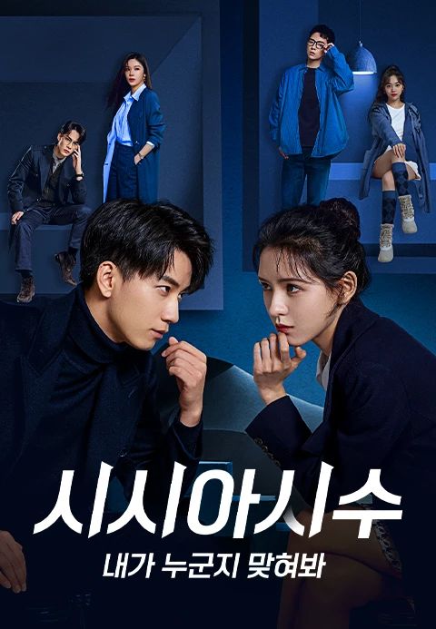 시시아시수