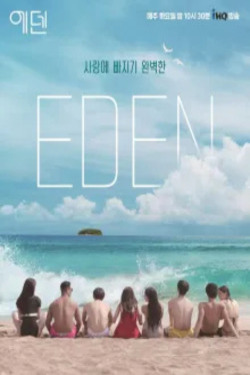 에덴 시즌 2