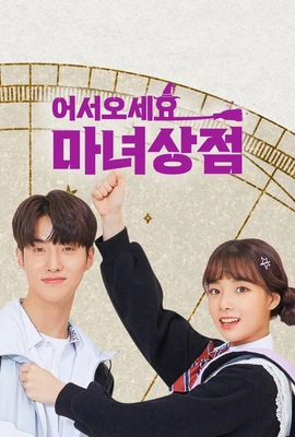 어서오세요, 마녀상점