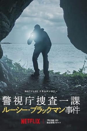 미싱 루시 블랙맨 실종 사건