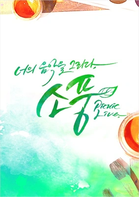 피크닉 라이브 소풍