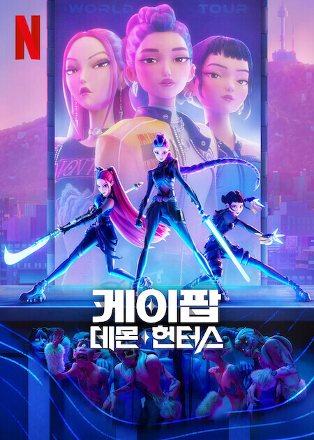 케이팝 데몬 헌터스