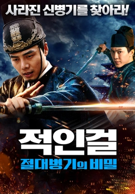 적인걸:절대병기의 비밀