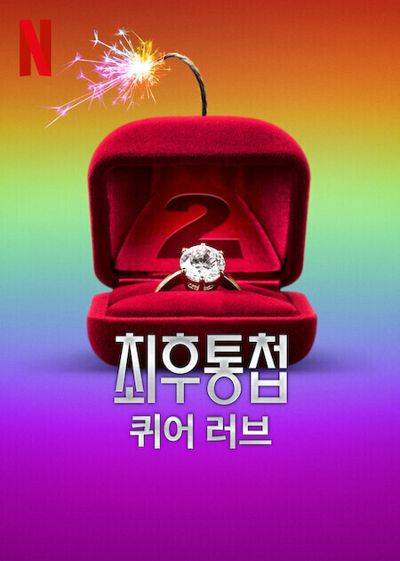최후통첩: 퀴어 러브 시즌 2