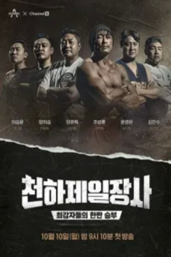 천하제일장사 시즌 2
