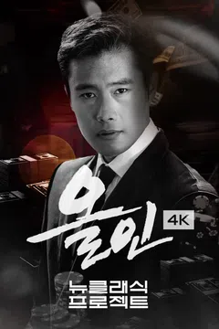 올인 (4K)