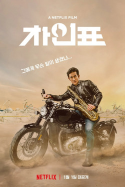 차인표
