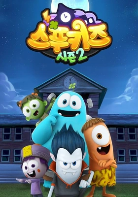 스푸키즈 시즌 2