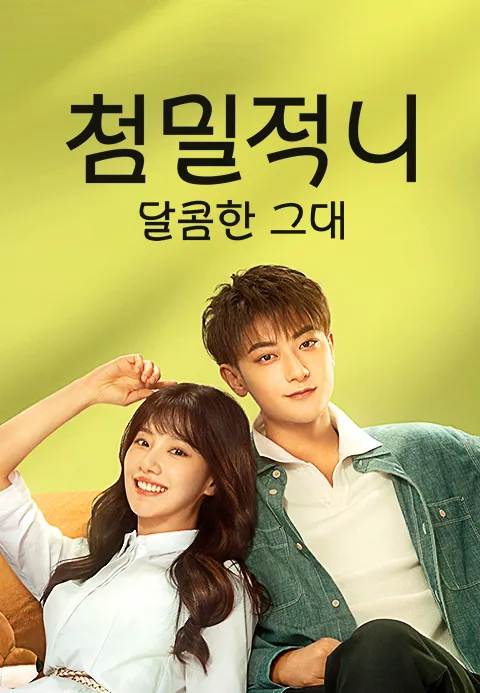 첨밀적니 달콤한 그대